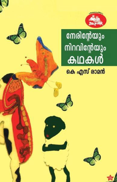 Cover for K S Raman · Njanathinteyum snehathinteyum kadhakal (Pocketbok) (2015)