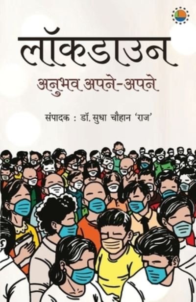 Lockdown Anubhav Apne Apne - Sudha Raj Chauhan - Books - Anjuman Prakashan - 9789391531003 - August 11, 2021