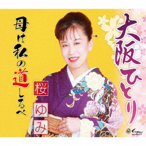 Cover for Yumi Sakura · Osaka Hitori / Haha Ha Watashi No Michishirube (CD) [Japan Import edition] (2017)