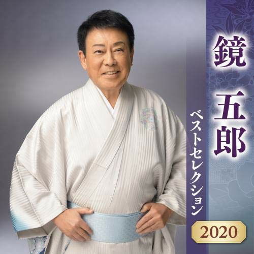 Cover for Goro Kagami · Goro Kagami Best Selection 2020 (CD) [Reissue edition] (2020)