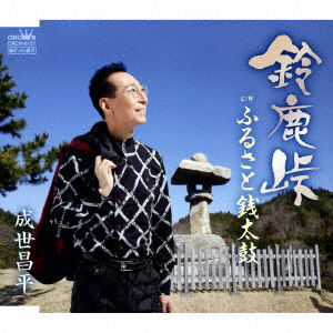 Cover for Shohei Naruse · Suzukatouge / Furusato Zeni Daiko (CD) [Japan Import edition] (2018)