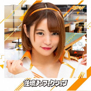 Cover for Erabareshi · Gyakkyo Non Fiction (Hamaguchi Aiko) (CD) [Japan Import edition] (2019)