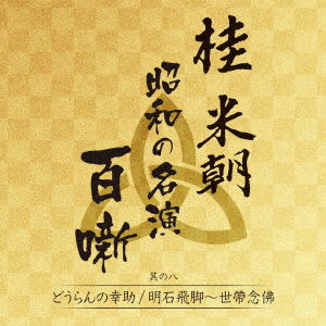 Cover for Katsura Beicho 3rd · Katsura Beicho - Shouwa No Meien Hyakuhanashi 8 (CD) (2020)