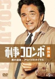 Cover for Peter Falk · Columbo: the Greenhouse Jungle / the Most Crucial Game (MDVD) [Japan Import edition] (2015)