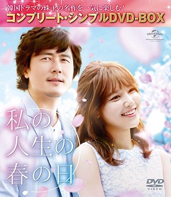Cover for Kam Woo-sung · The Spring Day of My Life &lt;complete Simple Dvd-box&gt; &lt;limited&gt; (MDVD) [Japan Import edition] (2016)