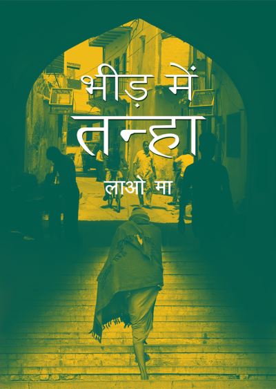 Cover for Ma Lao · The Solo Party (Hardcover Book) [Hindi edition] (2020)