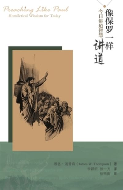 Cover for James Thompson · Xiang Bao Luo Yi Yang Jiang Dao (Preaching Like Paul) 2019 (Paperback Book) (2019)