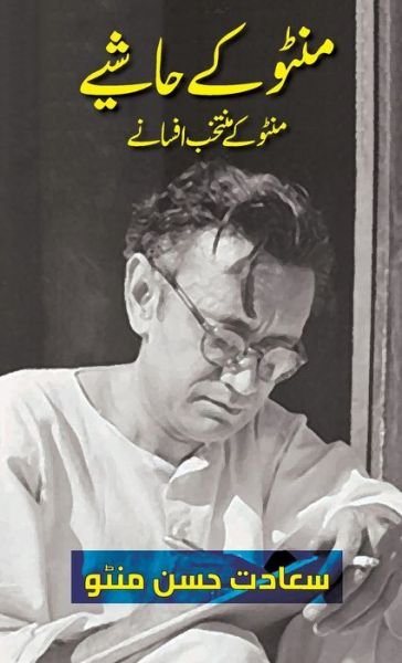 Cover for Saadat Hasan Manto · Manto Ke Hashiye (Innbunden bok) [Urdu edition] (2022)