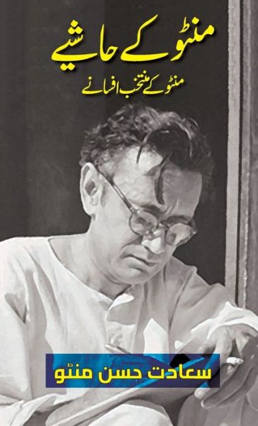 Cover for Saadat Hasan Manto · Manto Ke Hashiye (Innbunden bok) [Urdu edition] (2022)