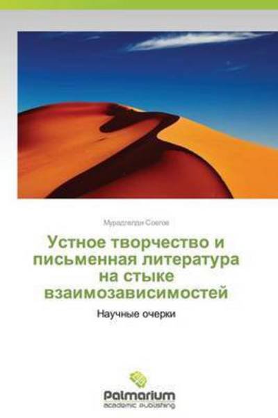 Cover for Muradgeldi Soegov · Ustnoe Tvorchestvo I Pis'mennaya Literatura Na Styke Vzaimozavisimostey: Nauchnye Ocherki (Taschenbuch) [Russian edition] (2014)