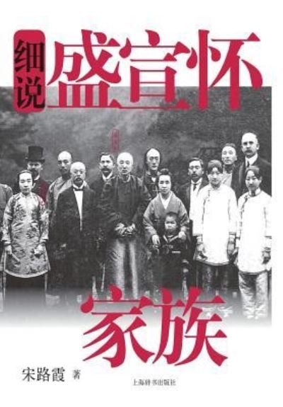 Cover for Luxia Song · Xi shuo Sheng Xuanhuai jia zu (Bog) [880-04 Di 1 ban. edition] (2017)