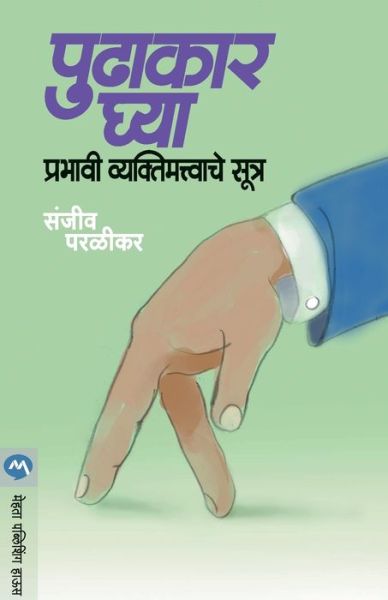 Cover for Sanjeev Paralikar · Pudhakar Ghya Prabhavi Vyaktimatvache Sutra (Paperback Book) (2019)