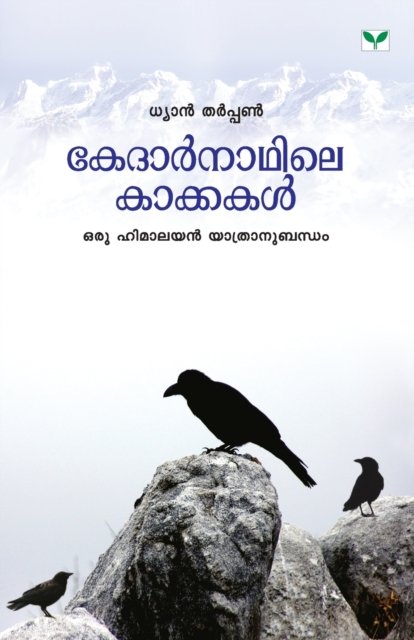 Cover for Dyan Therpan · Kedarnathile Kakkakal (Pocketbok) (2010)