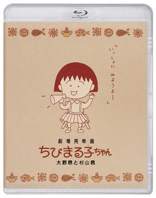 Cover for Shigekuni Yuji · Gekijou You Eiga Chibi Maruko Chan (MBD) [Japan Import edition] (2022)