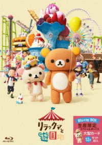 Cover for Tabe Mikako · Rilakkuma to Yuuenchi &lt;limited&gt; (MBD) [Japan Import edition] (2023)