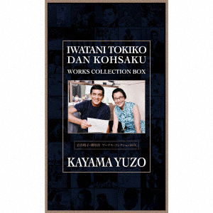 Cover for Kayama Yuzo · Iwatani Tokiko Dan Kohsaku Works Collection Box (CD) [Japan Import edition] (2019)