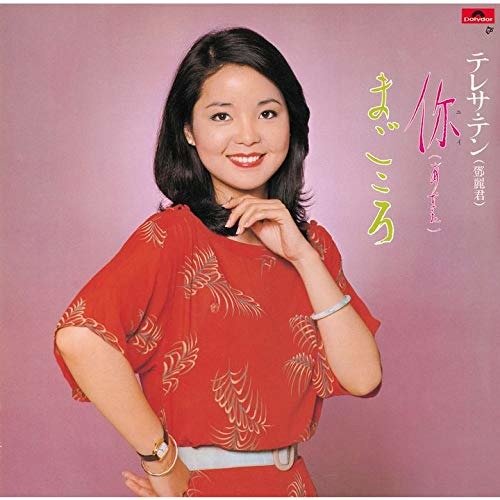 Cover for Teresa Teng · Anata / Magokoro (CD) [Japan Import edition] (2018)