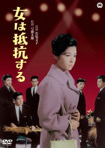 Cover for Wakao Ayako · Onna Ha Teikou Suru (MDVD) [Japan Import edition] (2018)