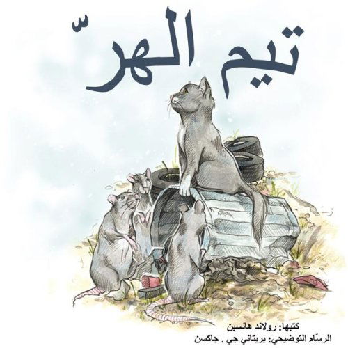 Cover for Roland Hansen · Tim the Cat (Paperback Book) [Arabic edition] (2008)