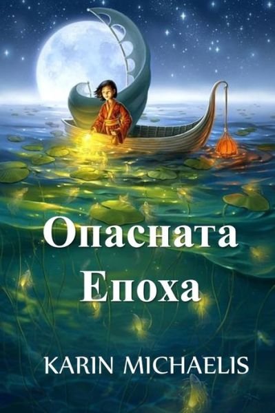 Cover for Karin Michaelis · ???????? ????? : The Dangerous Age, Bulgarian edition (Paperback Bog) (2021)