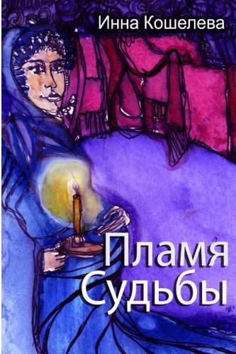 Cover for Inna Kosheleva · Plamya Sud'by (Paperback Book) [Russian, 1 edition] (2013)