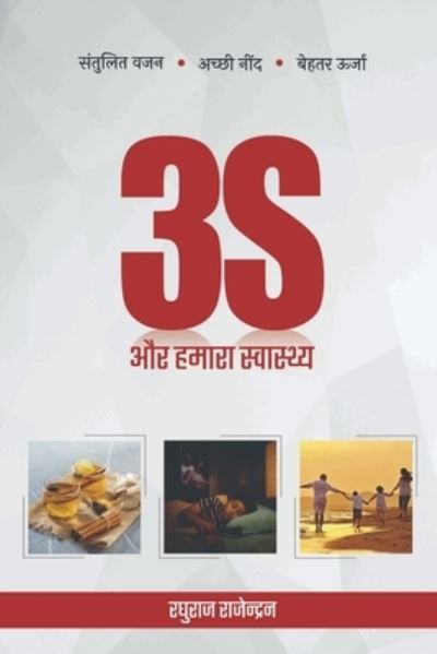 Cover for Raghuraj Rajendran · 3 S and Our Health / 3S &amp;#2324; &amp;#2352; &amp;#2361; &amp;#2350; &amp;#2366; &amp;#2352; &amp;#2366; &amp;#2360; &amp;#2381; &amp;#2357; &amp;#2366; &amp;#2360; &amp;#2381; ]&amp;#2341; &amp;#2381; ]&amp;#2351; (Book) (2019)