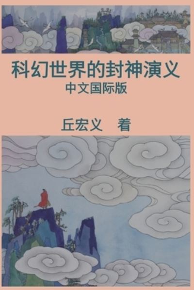 Cover for Hong-Yee Chiu · War among Gods and Men (Simplified Chinese Edition): &amp;#31185; &amp;#24187; &amp;#19990; &amp;#30028; &amp;#30340; &amp;#23553; &amp;#31070; &amp;#28436; &amp;#20041; (Paperback Book) (2012)