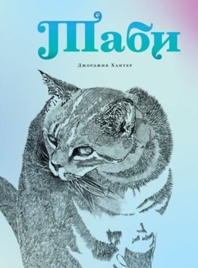 Cover for Ð¥ð°ð½ñ?ðµñ? Ð&quot;ð¶ð¾ñ?ð'ð¶ð¸ñ Ð¥ð°ð½ñ?ðµñ? · Tabhi - ???? (Hardcover Book) [Russian edition] (2021)
