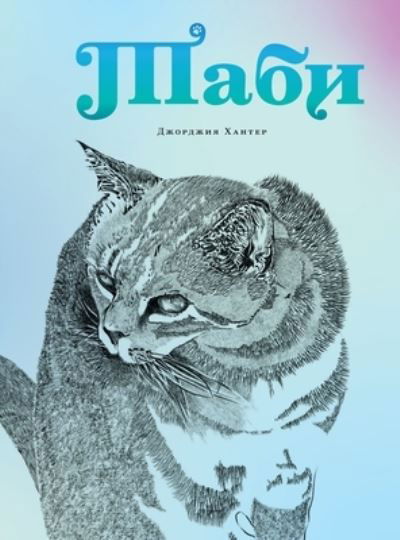 Tabhi - ???? - Ð¥ð°ð½ñ?ðµñ? Ð"ð¶ð¾ñ?ð'ð¶ð¸ñ Ð¥ð°ð½ñ?ðµñ? - Bücher - Georgia Hunter - 9781777719005 - 29. November 2021