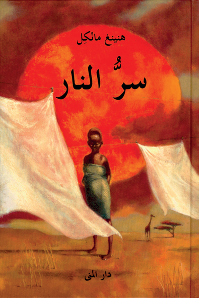 Cover for Henning Mankell · Eldens hemlighet (arabiska) (Bound Book) (2004)
