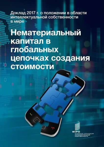 Cover for Wipo · World Intellectual Property Report 2017 - Intangible Capital in Global Value Chains (Pocketbok) [Russian edition] (2018)