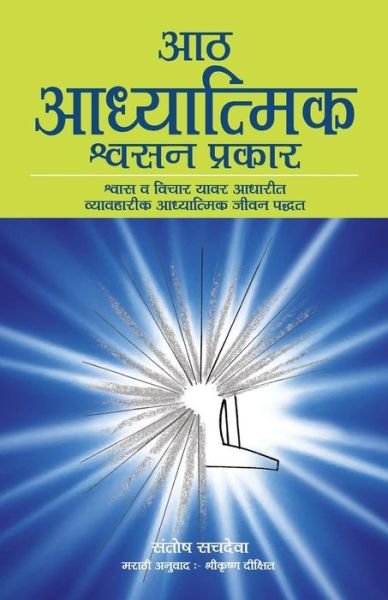 Cover for Santosh Sachdeva · Aath Adhyatmik Shwasan Prakar - The Eight Spiritual Breaths in Marathi (Taschenbuch) (2017)