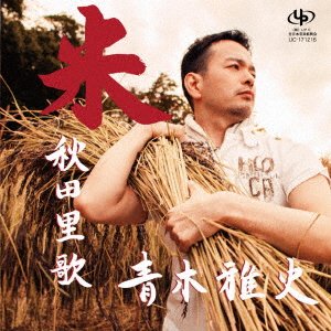 Cover for Aoki Masashi · Kome / Akita Satouta (CD) [Japan Import edition] (2018)
