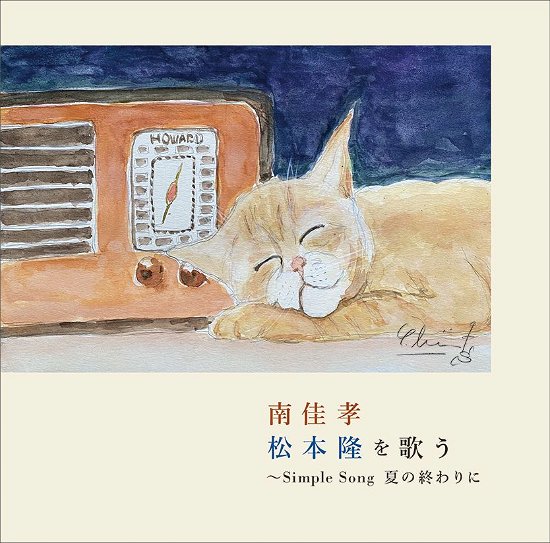 Cover for Minami Yoshitaka · Minami Yoshitaka Matsumoto Takashi Wo Utau Simple Song Natsu No Owari Ni (CD) [Japan Import edition] (2023)