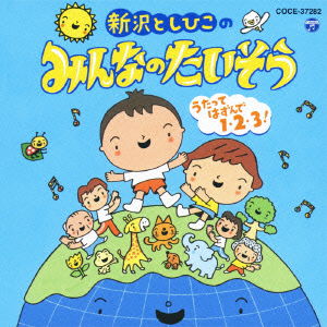 Cover for Shinzawa Toshihiko · Shinzawa Toshihiko No Minna No Taisou Utatte Hazunde 1.2.3! (CD) [Japan Import edition] (2012)