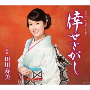 Cover for Tagawa Toshimi · Shiawase Sagashi / Suzumushi (CD) [Japan Import edition] (2016)