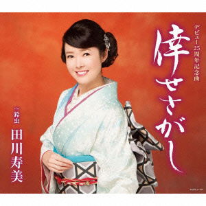 Shiawase Sagashi - Tagawa Toshimi - Musiikki - NIPPON COLUMBIA CO. - 4988001787006 - keskiviikko 20. tammikuuta 2016