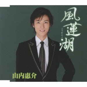 Cover for Keisuke Yamauchi · Fuurenko (CD) [Japan Import edition] (2009)