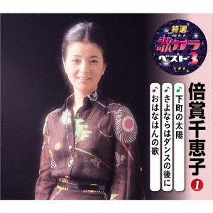Cover for Baisho Chieko · Shitamachi No Taiyou / Sayonara Ha Dance No Ato Ni/ohanahan No Uta (CD) [Japan Import edition] (2020)