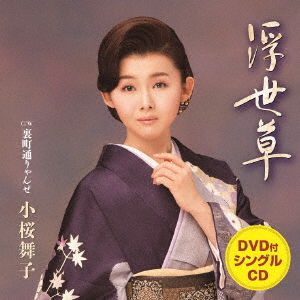 Cover for Kozakura Maiko · Ukiyogusa C/w Uramachi Tooryanse (CD) [Japan Import edition] (2016)