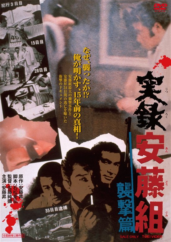 Cover for (Japanese Movie) · Jitsuroku Andou Gumi Shuugeki Hen (MDVD) [Japan Import edition] (2021)