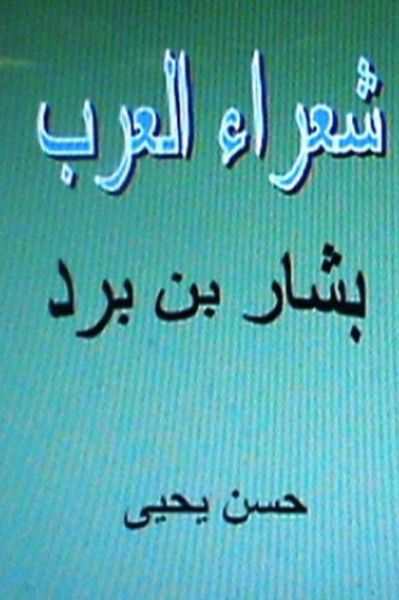 Cover for Hasan Yahya · Shu'ara' Al Arab: Bashar Bin Burd (Paperback Book) (2012)