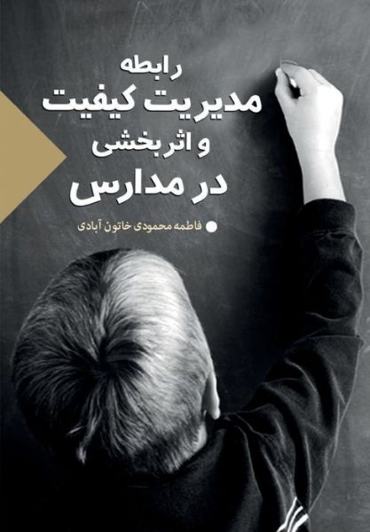 The Relation Between Quality Control and Effectivity at Schools - Fatemeh Mahmoodi Khatoon Abad - Bücher - Createspace Independent Publishing Platf - 9781522729006 - 6. Februar 2016
