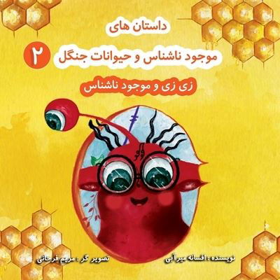 &#1586; &#1740; &#1586; &#1740; &#1608; &#1605; &#1608; &#1580; &#1608; &#1583; &#1606; &#1575; &#1588; &#1606; &#1575; &#1587; - Afsaneh Mirabi - Books - KidsOcado - 9781990760006 - April 1, 2023