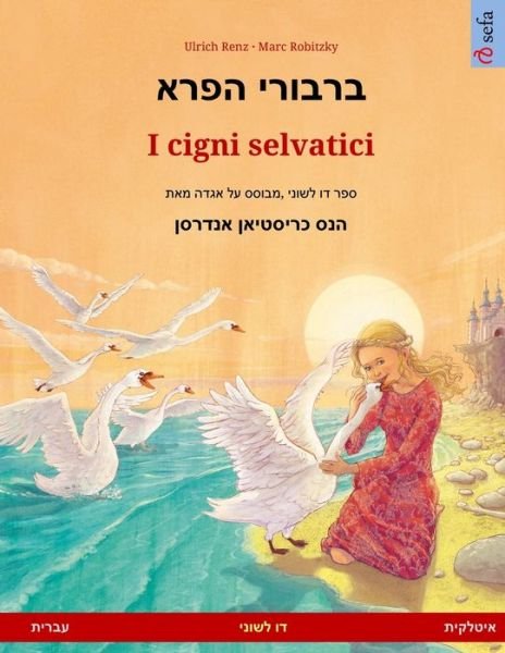 Cover for Ulrich Renz · &amp;#1489; &amp;#1512; &amp;#1489; &amp;#1493; &amp;#1512; &amp;#1497; &amp;#1492; &amp;#1508; &amp;#1512; &amp;#1488; - I cigni selvatici (&amp;#1506; &amp;#1489; &amp;#1512; &amp;#1497; &amp;#1514; - &amp;#1488; &amp;#1497; &amp;#1496; &amp;#1500; &amp;#1511; &amp;#1497; &amp;#1514; ) - Sefa Picture Books in Two Languages (Pocketbok) (2023)