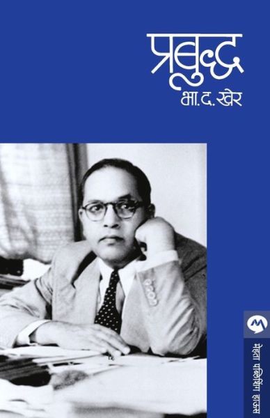 Cover for Bhalchandra Dattatraya Kher · Prabuddha (Book) [Prathama?vr?tti?. edition] (1989)