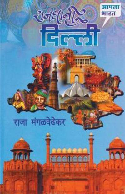 Rajdhani Delhi - Raja Mangalwedhekar - Livres - Dilipraj Prakashan - 9789351170006 - 15 juin 2015