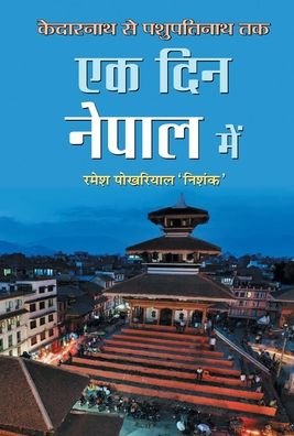 Cover for Ramesh 'Nishank' Pokhariyal · Ek Din Nepal Mein (Hardcover Book) (2020)