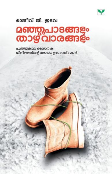 Cover for Rajeev G Edava · Manjupatangalum Thazhvarangalum (Paperback Book) (2019)