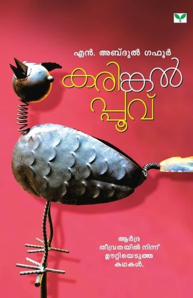 Cover for Gafoor N Abdul · Karingalppovu (Paperback Book) (2017)